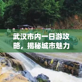 武汉市内一日游攻略，揭秘城市魅力一日游精彩无限