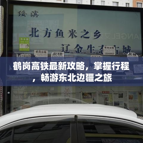 鹤岗高铁最新攻略，掌握行程，畅游东北边疆之旅