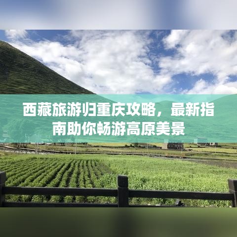 西藏旅游归重庆攻略，最新指南助你畅游高原美景