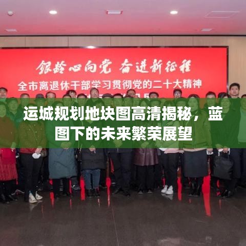 运城规划地块图高清揭秘，蓝图下的未来繁荣展望