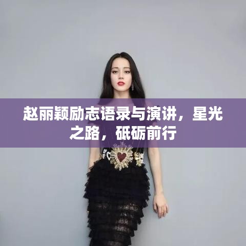 赵丽颖励志语录与演讲，星光之路，砥砺前行