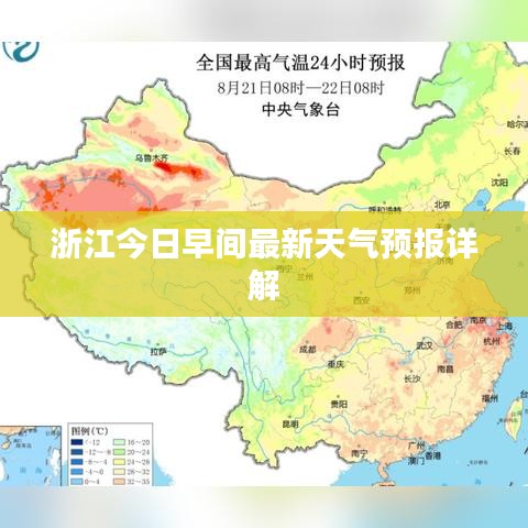 浙江今日早间最新天气预报详解