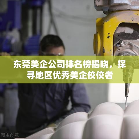 东莞美企公司排名榜揭晓，探寻地区优秀美企佼佼者