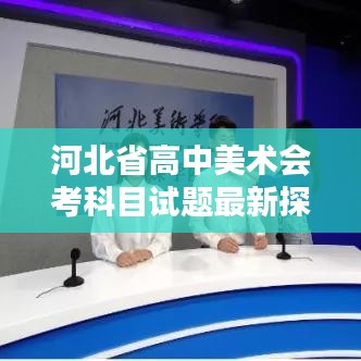 河北省高中美术会考科目试题最新探析