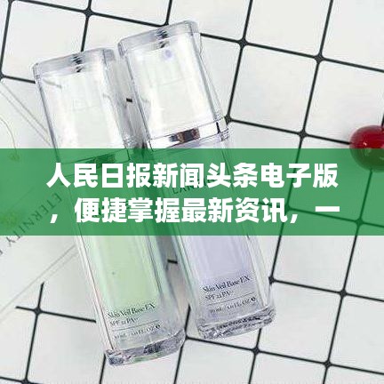 人民日报新闻头条电子版，便捷掌握最新资讯，一手掌握天下事