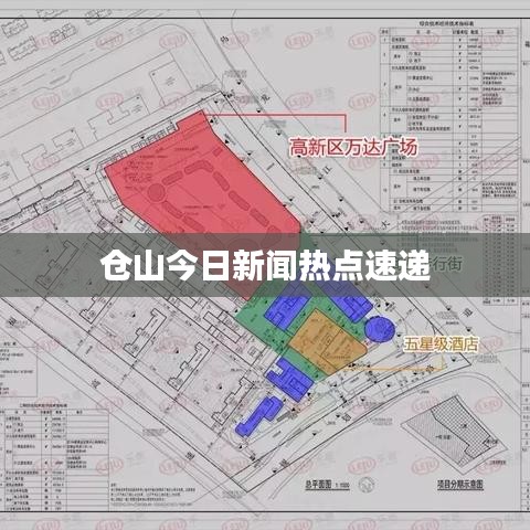 仓山今日新闻热点速递