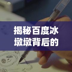 揭秘百度冰墩墩背后的故事，你不知道的幕后真相！