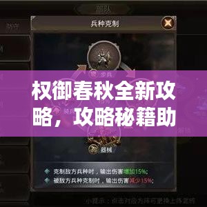 权御春秋全新攻略，攻略秘籍助你轻松成为春秋霸主！