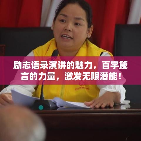 励志语录演讲的魅力，百字箴言的力量，激发无限潜能！
