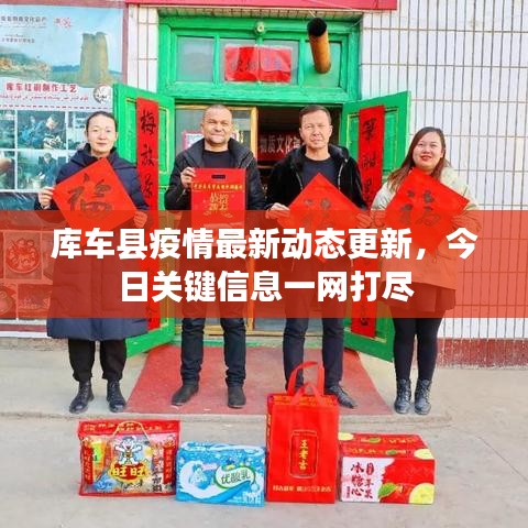 库车县疫情最新动态更新，今日关键信息一网打尽
