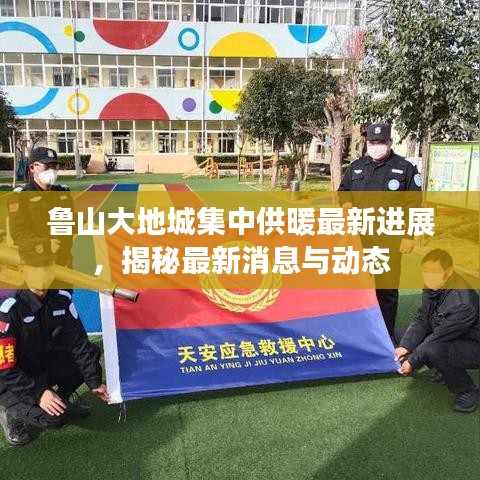 鲁山大地城集中供暖最新进展，揭秘最新消息与动态
