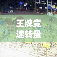 王牌竞速转盘攻略大揭秘，轻松掌握技巧，赢取丰厚大奖！