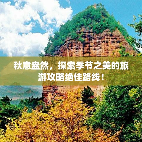 秋意盎然，探索季节之美的旅游攻略绝佳路线！