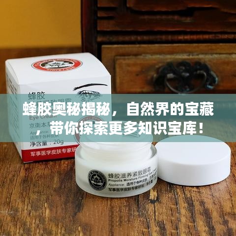蜂胶奥秘揭秘，自然界的宝藏，带你探索更多知识宝库！