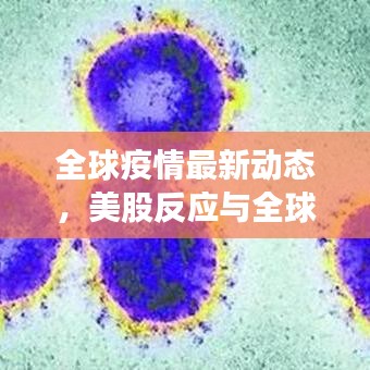 全球疫情最新动态，美股反应与全球市场影响实时更新