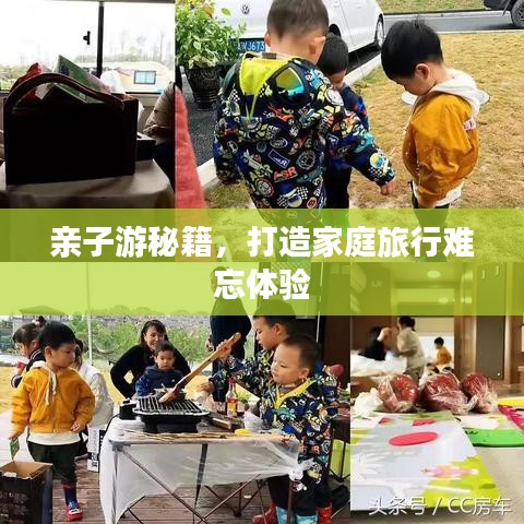 亲子游秘籍，打造家庭旅行难忘体验