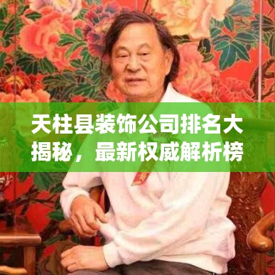 天柱县装饰公司排名大揭秘，最新权威解析榜单！