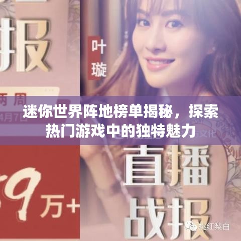迷你世界阵地榜单揭秘，探索热门游戏中的独特魅力