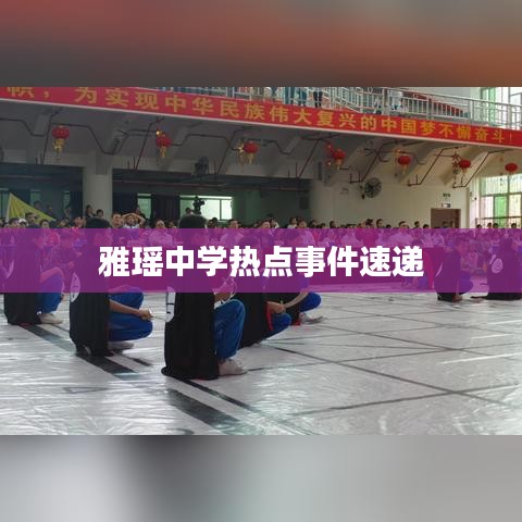 雅瑶中学热点事件速递