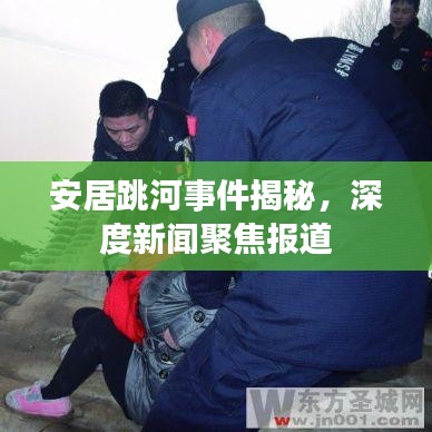 安居跳河事件揭秘，深度新闻聚焦报道