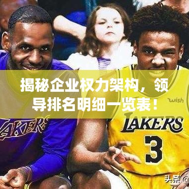 揭秘企业权力架构，领导排名明细一览表！