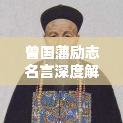 曾国藩励志名言深度解析与学习心得