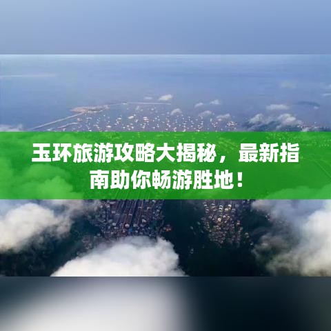 玉环旅游攻略大揭秘，最新指南助你畅游胜地！