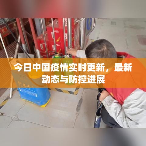 今日中国疫情实时更新，最新动态与防控进展