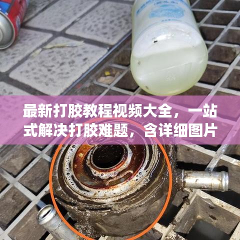 最新打胶教程视频大全，一站式解决打胶难题，含详细图片指导