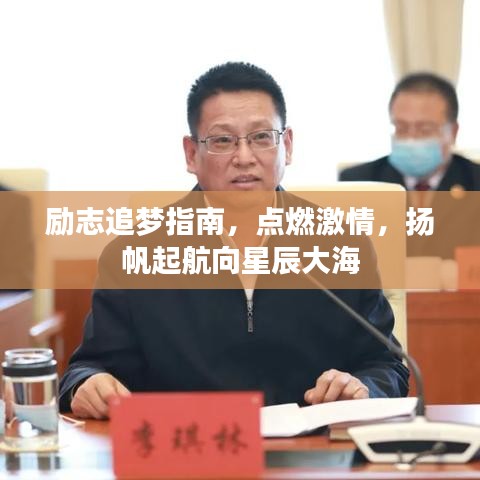 励志追梦指南，点燃激情，扬帆起航向星辰大海