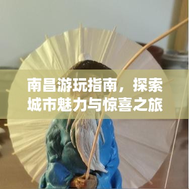 南昌游玩指南，探索城市魅力与惊喜之旅
