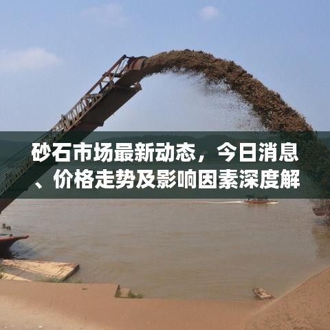 砂石市场最新动态，今日消息、价格走势及影响因素深度解析