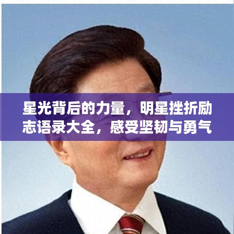 星光背后的力量，明星挫折励志语录大全，感受坚韧与勇气