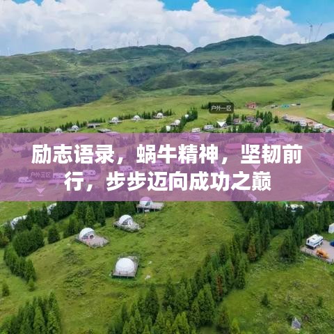 励志语录，蜗牛精神，坚韧前行，步步迈向成功之巅