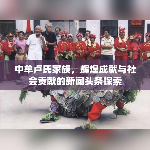 中牟卢氏家族，辉煌成就与社会贡献的新闻头条探索