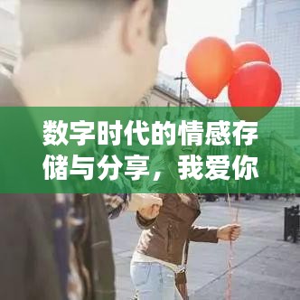 数字时代的情感存储与分享，我爱你的百度网盘