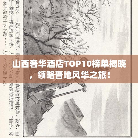 山西奢华酒店TOP10榜单揭晓，领略晋地风华之旅！