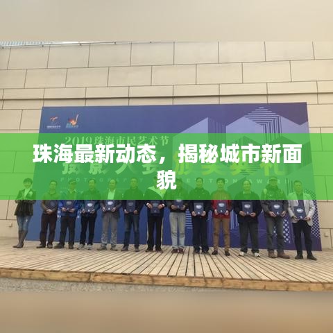 珠海最新动态，揭秘城市新面貌