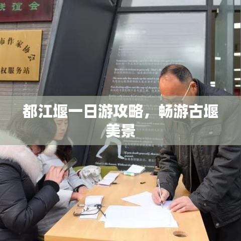 都江堰一日游攻略，畅游古堰美景
