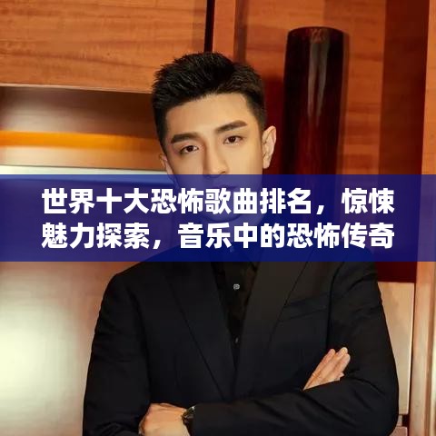 世界十大恐怖歌曲排名，惊悚魅力探索，音乐中的恐怖传奇
