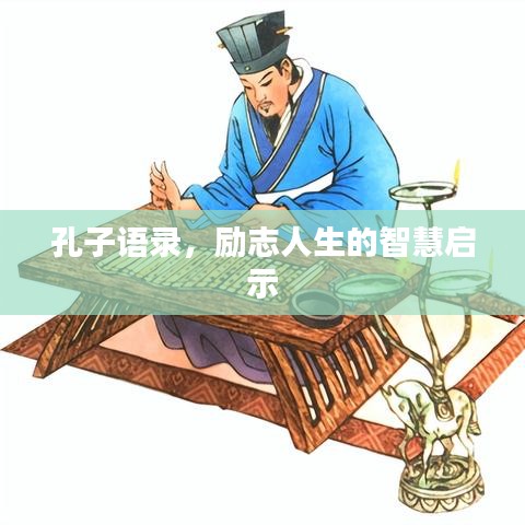 孔子语录，励志人生的智慧启示