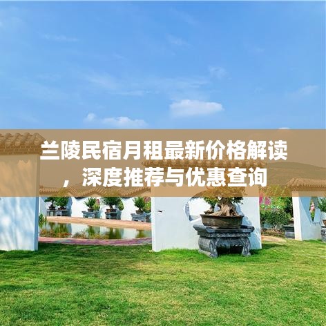 兰陵民宿月租最新价格解读，深度推荐与优惠查询