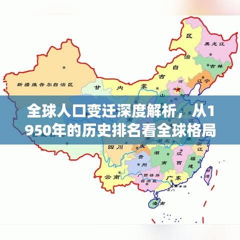 全球人口变迁深度解析，从1950年的历史排名看全球格局演变
