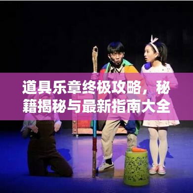 道具乐章终极攻略，秘籍揭秘与最新指南大全
