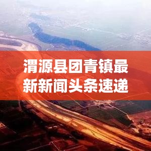 渭源县团青镇最新新闻头条速递