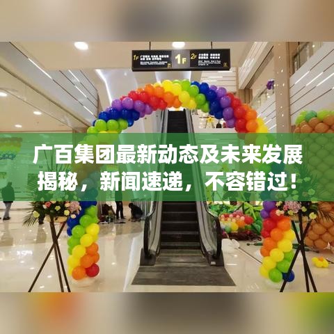 广百集团最新动态及未来发展揭秘，新闻速递，不容错过！