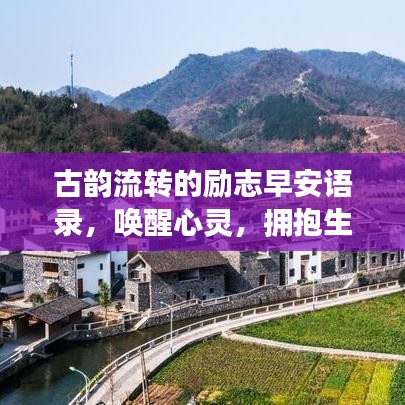 古韵流转的励志早安语录，唤醒心灵，拥抱生活的阳光美好