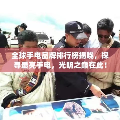 全球手电品牌排行榜揭晓，探寻最亮手电，光明之巅在此！