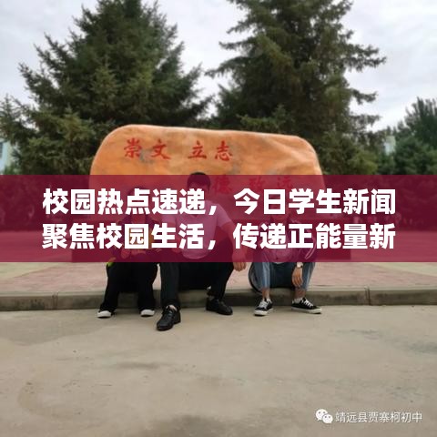 校园热点速递，今日学生新闻聚焦校园生活，传递正能量新篇章