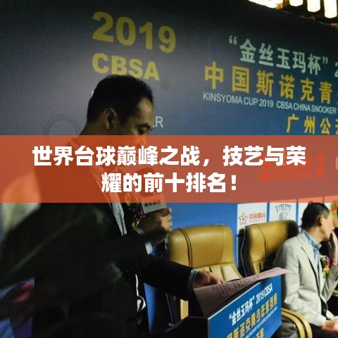 世界台球巅峰之战，技艺与荣耀的前十排名！
